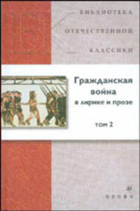 Гражданская война в лирике и прозе. В 2-х томах. Том 2 (21252)