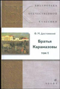 Братья Карамазовы. В 2-х томах. Том 1