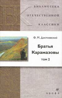 Братья Карамазовы. В 2-х томах. Том 2