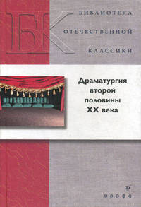 Драматургия второй половины ХХ века (5474)