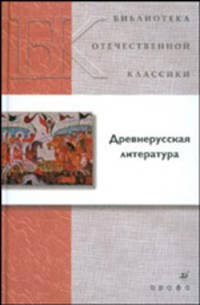 Древнерусская литература. (нов. обложка)