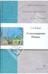 С. А. Есенин. Стихотворения. Поэмы