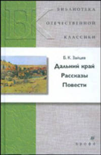 Дальний край. Рассказы. Повести (21240)