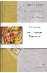 Мы. Повести. Рассказы (21229)