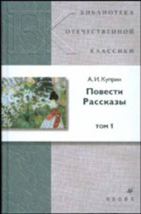 А. И. Куприн. Повести. Рассказы. В 2 томах. Том 1