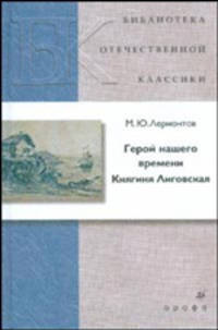 Герой нашего времени. Княгиня Лиговская