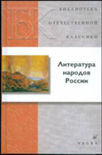 Литература народов России (21241)
