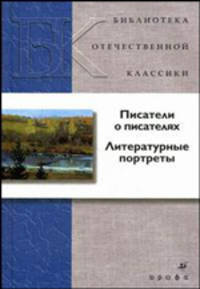 БОК. Писатели о писателях. Литературные портреты.