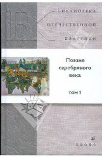 Поэзия "Серебряного века". В 2-х томах. Том 1