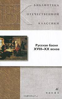 Русская басня ХVIII-ХХ веков