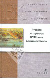 Русская литература XVIII в. Сентиментализм (21215)
