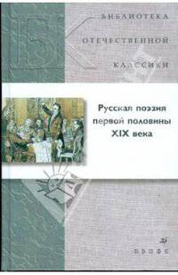 Русская поэзия первой половины XIX века (21225)