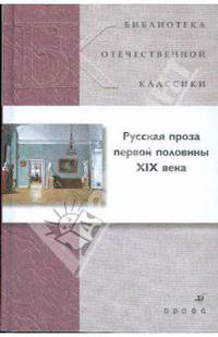 Русская проза первой половины XIX века (21246)