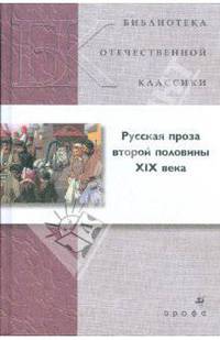Русская проза второй половины XIX века (21250)