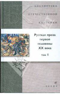 Русская проза первой половины XX века. В 2 томах. Том 1 (21224)