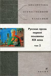 Русская проза первой половины XX века. В 2 томах. Том 2 (21249)