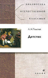 Толстой. Детство. Повесть