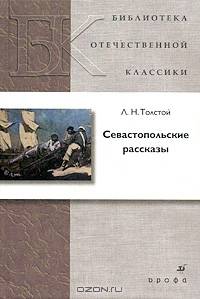 Севастопольские рассказы (21214)