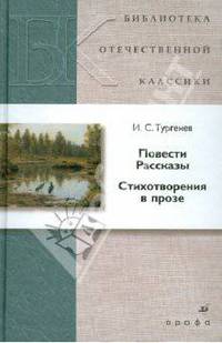 И. С. Тургенев. Повести. Рассказы. Стихотворения в прозе
