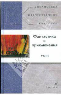 Фантастика и приключения. В 2-х томах. Том 1 (21238)