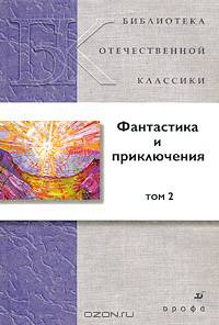 Фантастика и приключения. В 2 томах. Том 2 (21235)