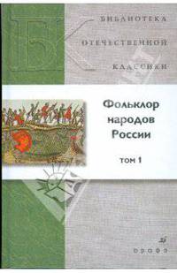 Фольклор народов России. В 2-х томах. Том 1 (21222)