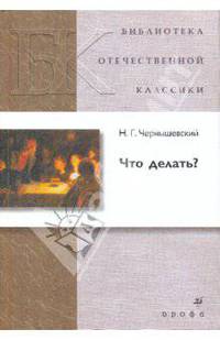 Чернышевский. Что делать?