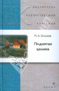 Поднятая целина (5519)
