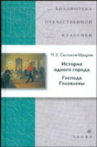 История одного города. Господа Головлевы (21251)
