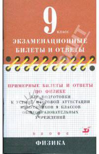 Примерные билеты и ответы по физике для подготовки к устной итоговой аттестации выпускников 9 кл.