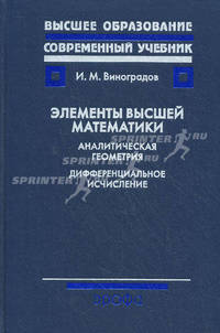 Элементы высшей математики: Аналитическая геометрия. Дифференциальное исчисление. Учебник для вузов. Гриф УМО по классическому университетскому образованию