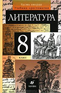 Литература. 8 кл.: Учебник-хрестоматия для общеобразовательных учреждений / Под ред. Курдюмовой Т.Ф В 2-х частях Ч 2