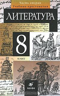 Литература. 8 класс.: Учебник-хрестоматия для общеобразовательных учреждений / Под ред. Курдюмовой Т.Ф В 2-х частях Ч 1