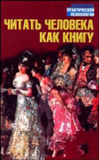 Читать человека как книгу - (Библиотека практической психологии)