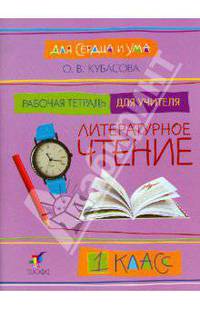 Литературное чтение. Для сердца и ума. 1 класс. Рабочая тетрадь для учителя