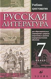 Русская литература. 7 класс