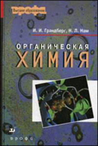 Органическая химия: Учебник для студентов вузов, обучающихся по агроном. спец. - 6-е изд., стереотип. (Серия "Высшее образование")