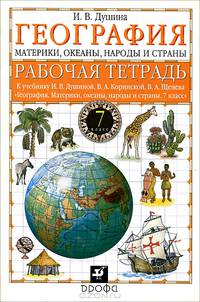 География. Материки, океаны, народы и страны. 7 класс. Рабочая тетрадь к учебнику И. В. Душиной, В. А. Коринской, В. А. Щенева