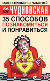 35 способов познакомиться и понравиться