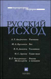 Русский исход. Сборник историческо-литературных произведений
