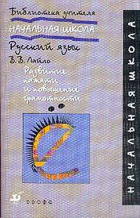 Развитие памяти и повышение грамотности. Пособие для учителя