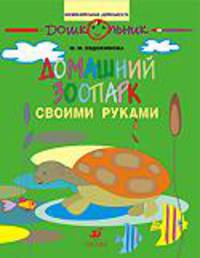 Домашний зоопарк - своими руками
