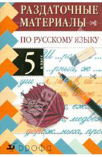 Раздаточные материалы по русскому языку. 5 класс