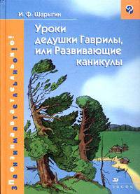 Уроки дедушки Гаврилы, или Развивающие каникулы.