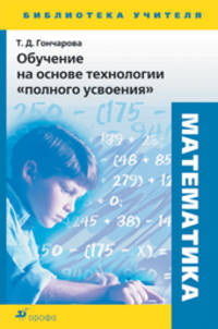 Математика. Обучение на основе технологии "полного усвоения"