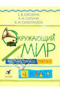 Окружающий мир. Рабочая тетрадь. 4 класс. В 2-х частях. Часть 2