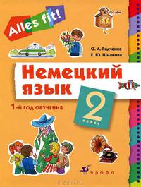 Немецкий язык. Alles fit! 2 класс. 1-й год обучения. Учебник. ФГОС (+ CD-ROM)