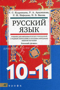 Русский язык. Базовый уровень. 10-11 классы. Учебник для образовательных учреждений с родным (нерусским) и русским (неродным) языком обучения. Гриф МО РФ