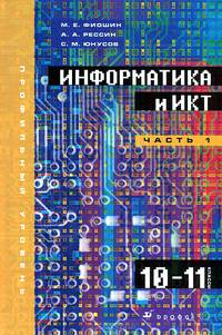 Информатика и ИКТ. 10-11 классы. Профильный уровень. В 2 частях. Часть 1. Учебник для общеобразовательных учреждений + CD