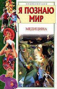 Я познаю мир: Медицина: Дет. энцикл. /Худож. А.В.Кардашук [цв.]